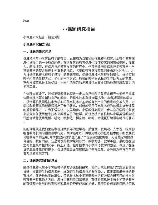 小课题研究报告5篇