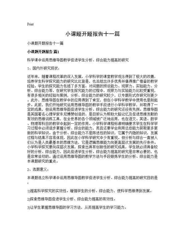 小课题开题报告十一篇