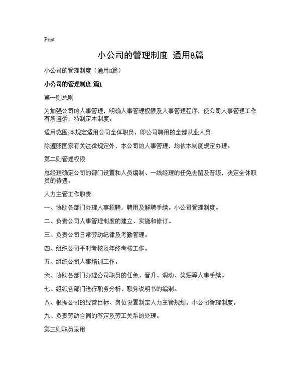 小公司的管理制度(通用8篇)