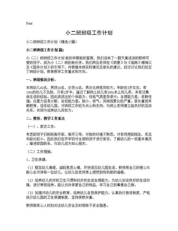 小二班班级工作计划17篇