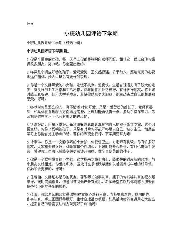 小班幼儿园评语下学期19篇