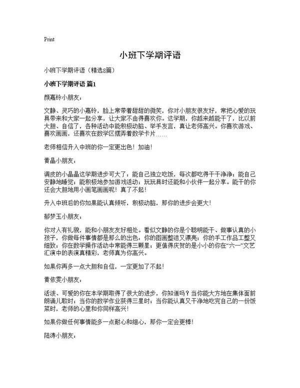 小班下学期评语8篇
