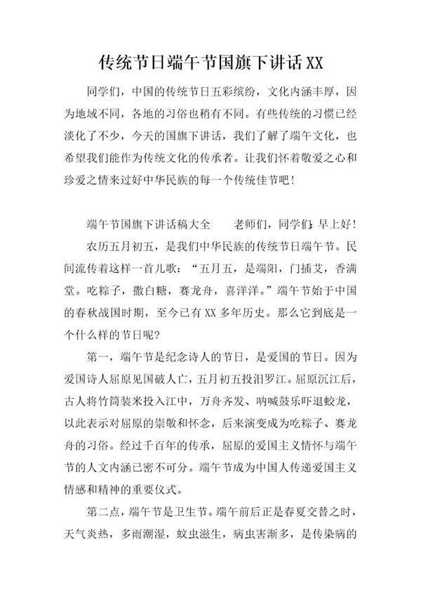 传统节日端午节国旗下讲话XX
