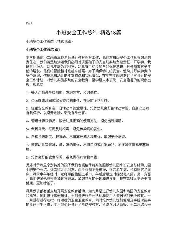 小班安全工作总结(精选18篇)