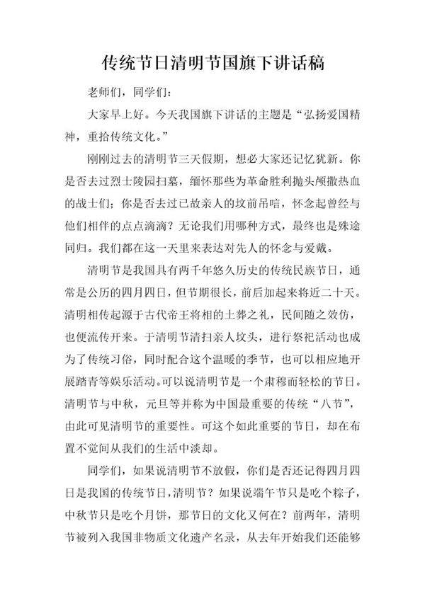 传统节日清明节国旗下讲话稿