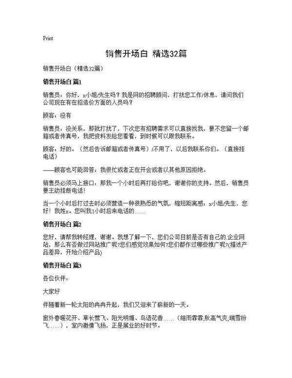 销售开场白(精选32篇)