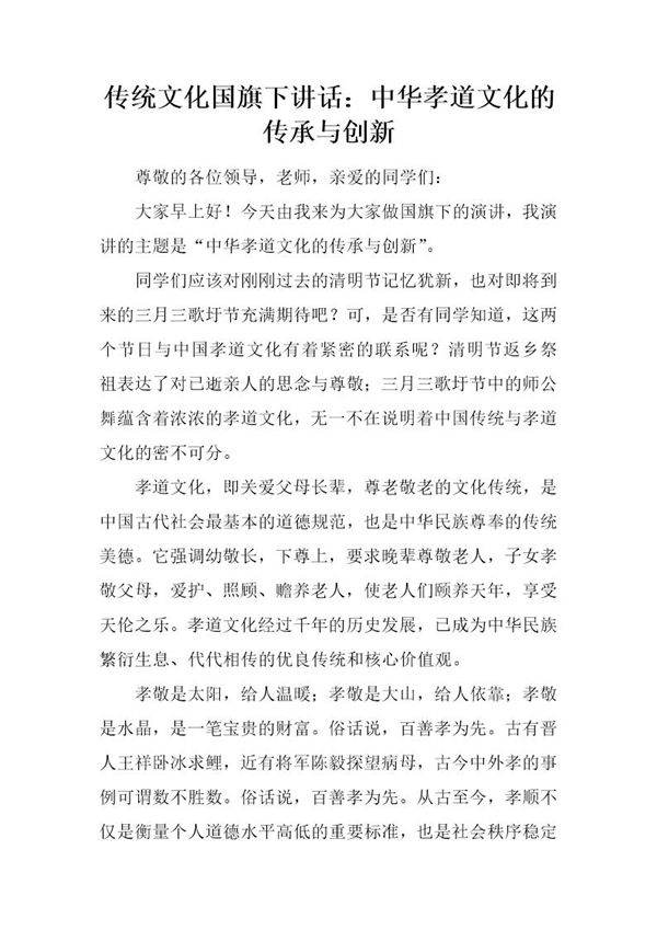 传统文化国旗下讲话 中华孝道文化的传承与创新