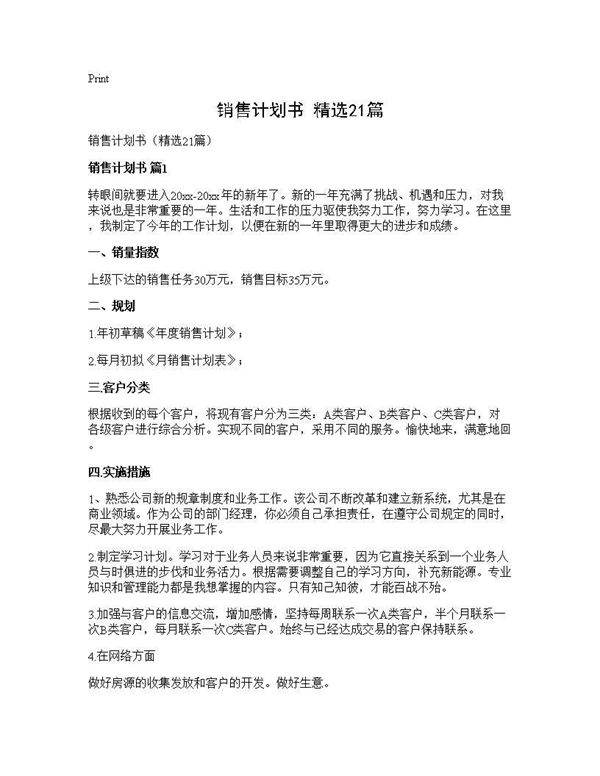销售计划书(精选21篇)