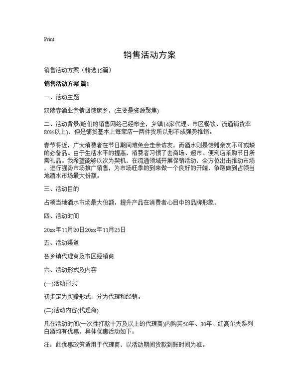 销售活动方案15篇