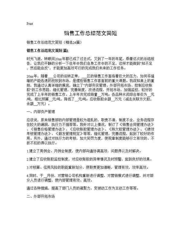 销售工作总结范文简短24篇
