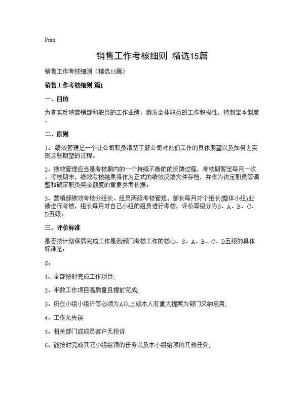销售工作考核细则(精选15篇)
