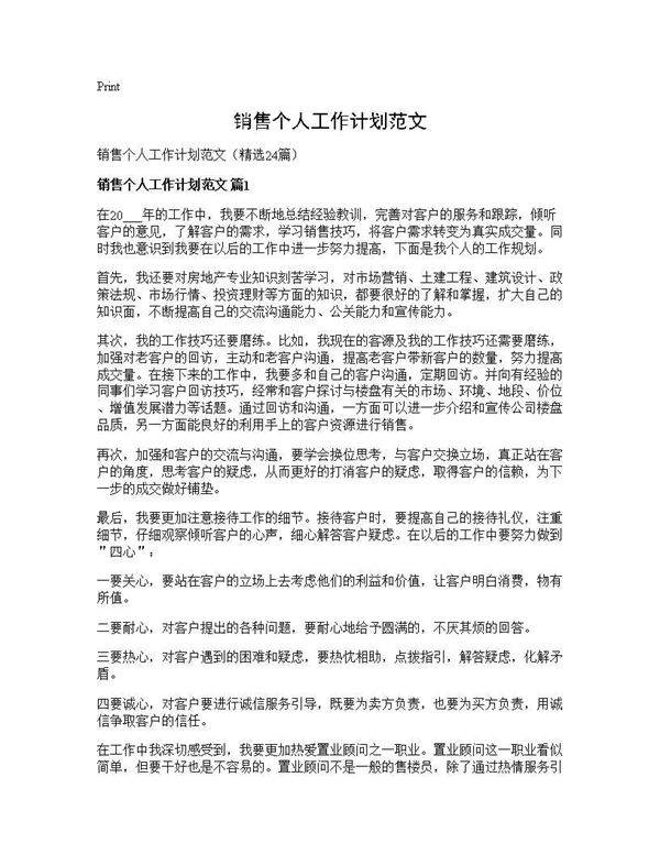 销售个人工作计划范文24篇