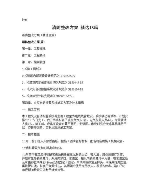 消防整改方案(精选18篇)