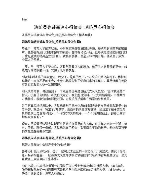 消防员先进事迹心得体会 消防员心得体会18篇