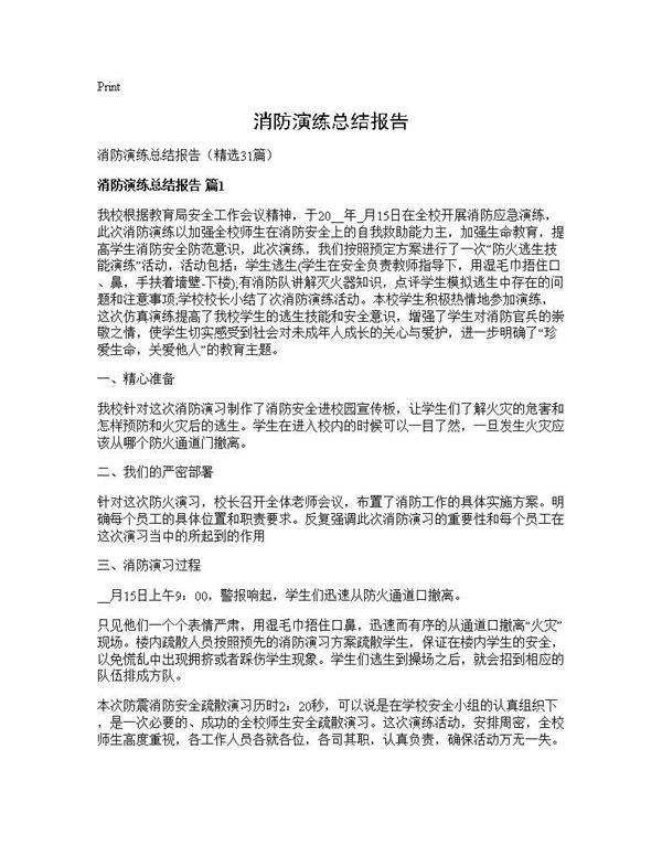 消防演练总结报告31篇