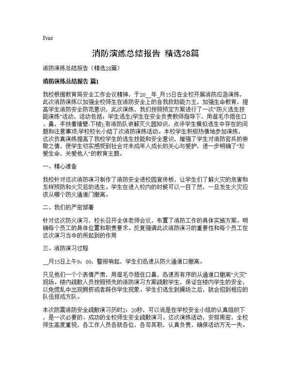 消防演练总结报告(精选28篇)