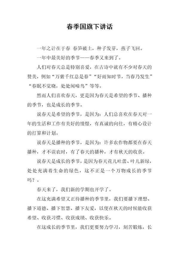 春季国旗下讲话