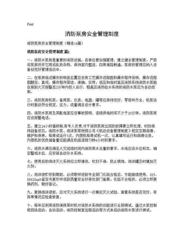 消防泵房安全管理制度16篇