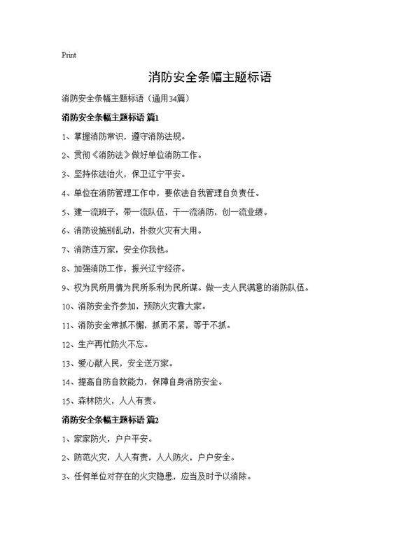 消防安全条幅主题标语34篇