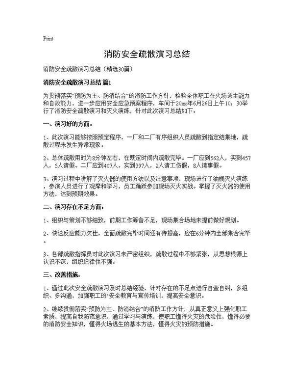 消防安全疏散演习总结30篇