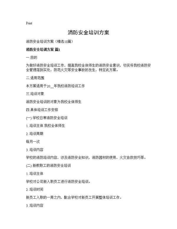 消防安全培训方案18篇