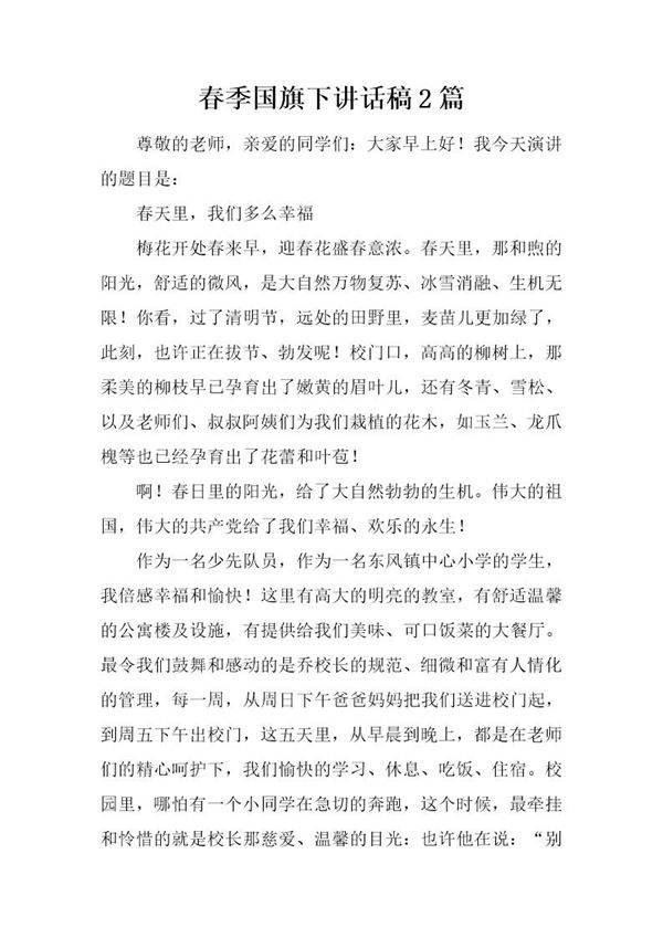春季国旗下讲话稿2篇