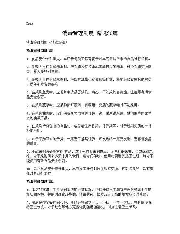 消毒管理制度(精选30篇)