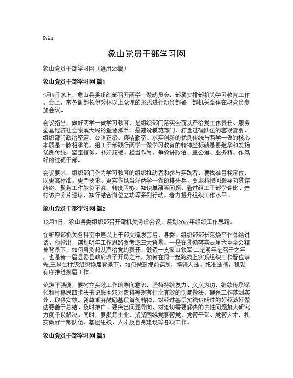 象山党员干部学习网23篇