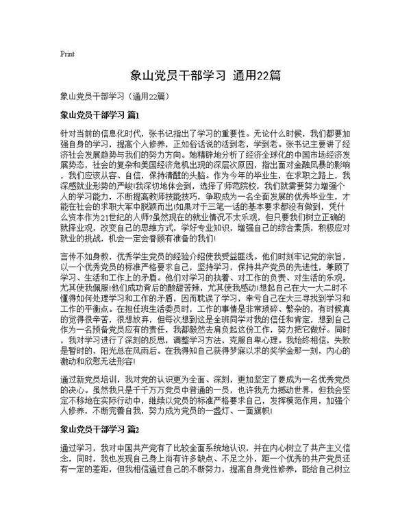 象山党员干部学习(通用22篇)