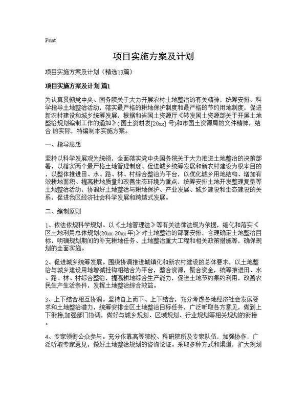 项目实施方案及计划13篇