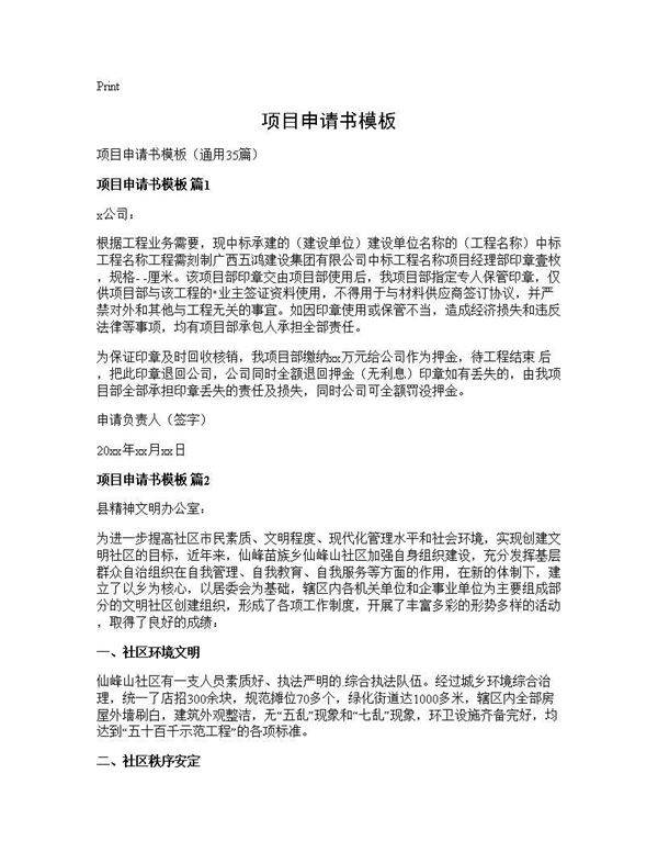 项目申请书模板35篇