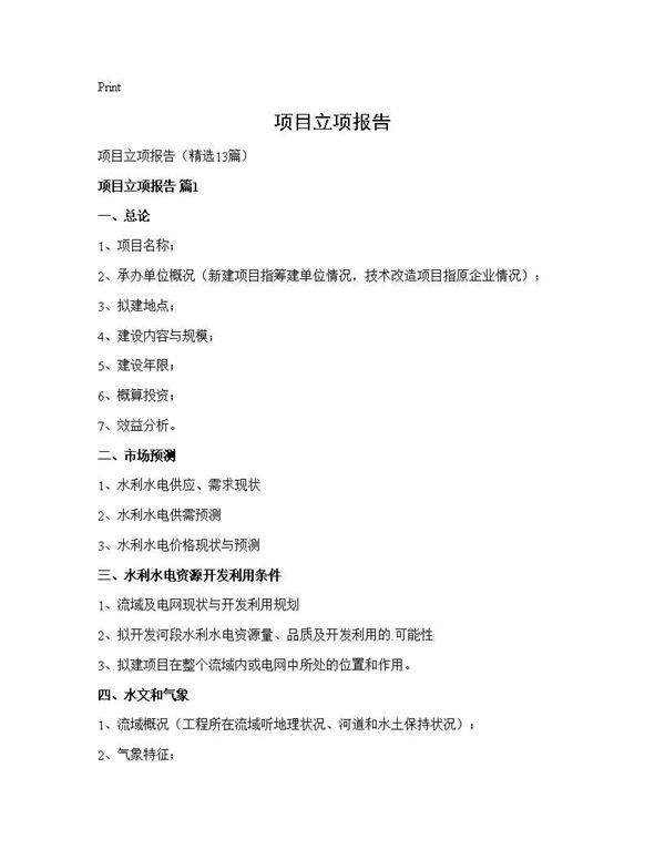 项目立项报告13篇