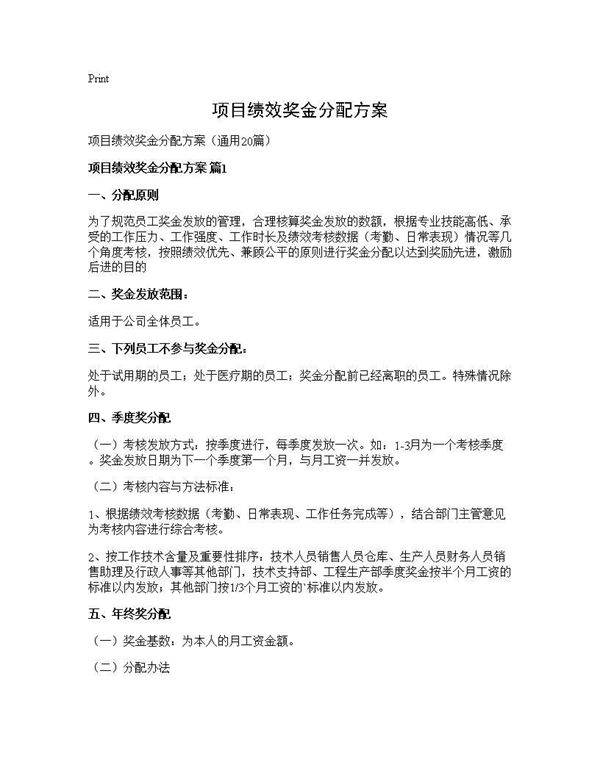 项目绩效奖金分配方案20篇