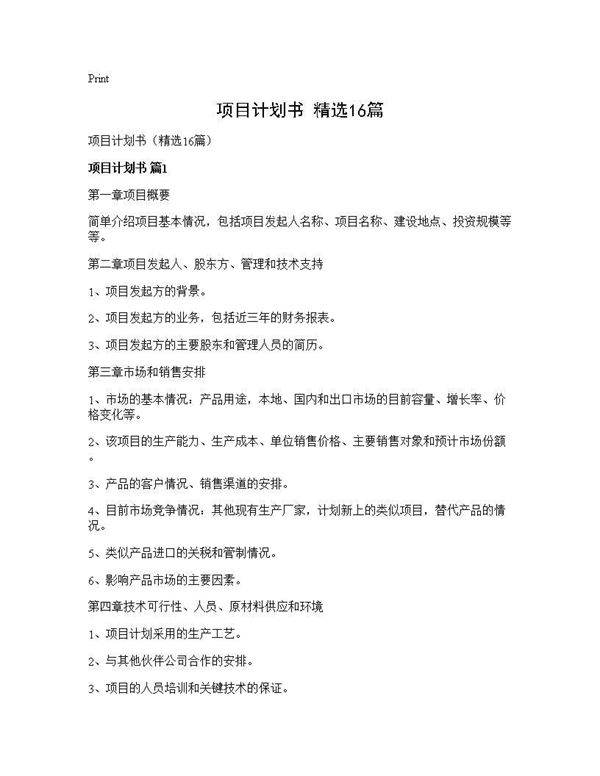 项目计划书(精选16篇)