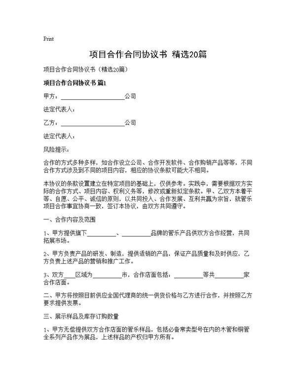 项目合作合同协议书(精选20篇)