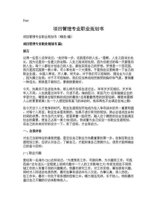 项目管理专业职业规划书7篇