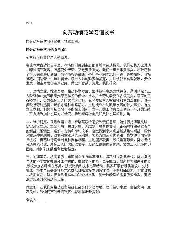 向劳动模范学习倡议书31篇