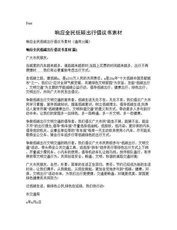 响应全民低碳出行倡议书素材35篇