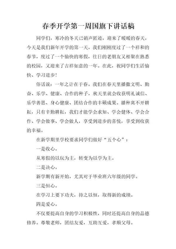 春季开学第一周国旗下讲话稿