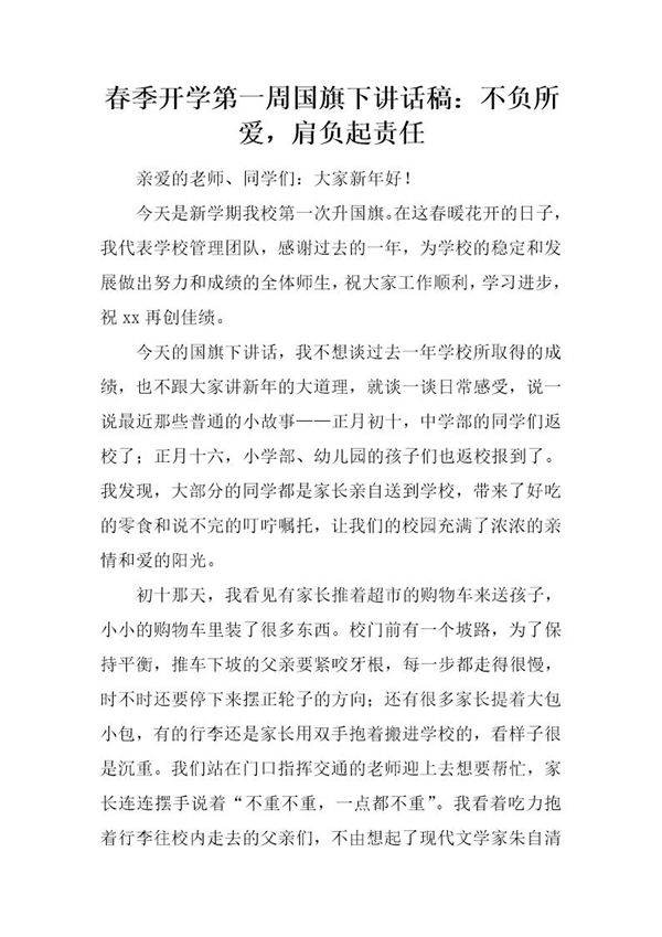 春季开学第一周国旗下讲话稿 不负所爱，肩负起责任