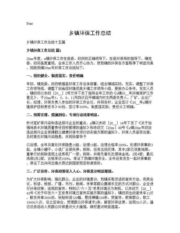 乡镇环保工作总结
