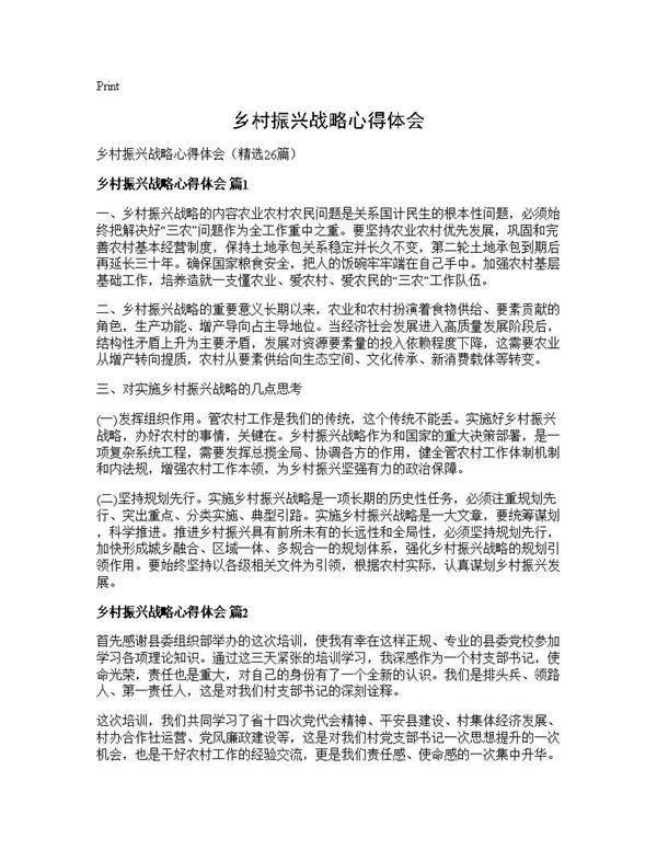 乡村振兴战略心得体会26篇