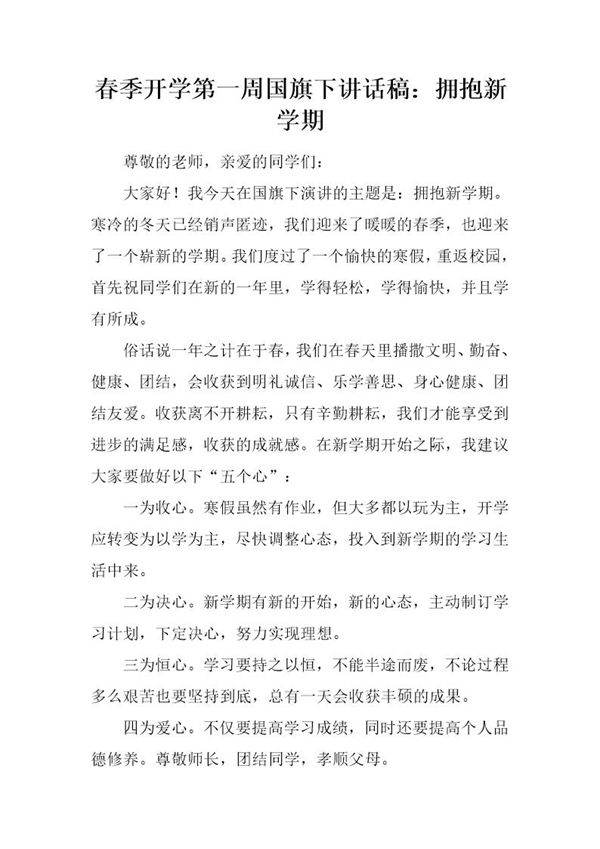 春季开学第一周国旗下讲话稿 拥抱新学期