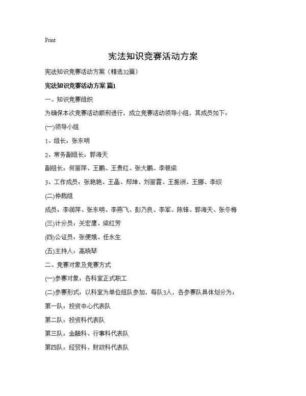 宪法知识竞赛活动方案32篇