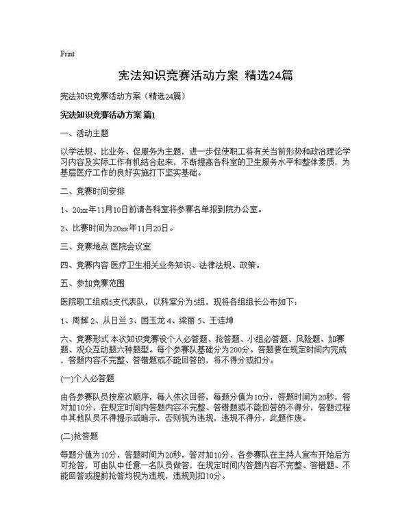 宪法知识竞赛活动方案(精选24篇)