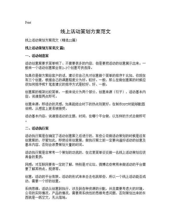 线上活动策划方案范文22篇