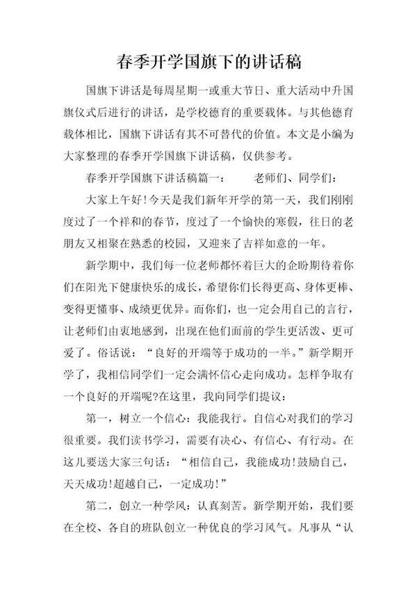 春季开学国旗下的讲话稿