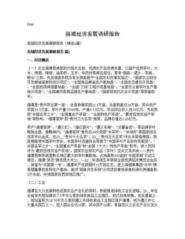 县域经济发展调研报告6篇