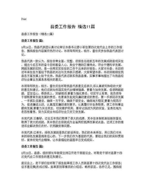 县委工作报告(精选11篇)
