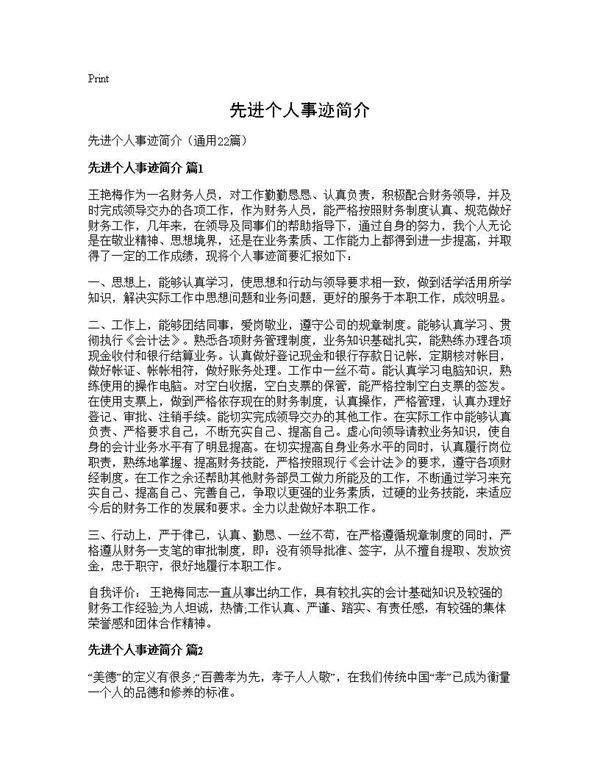 先进个人事迹简介22篇